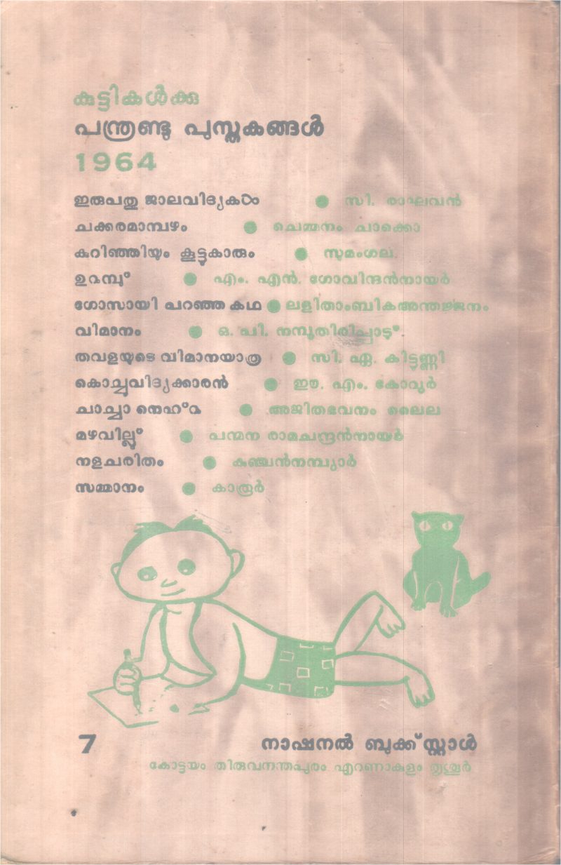 THAVALAYUTE VIMANAYATHRA BY C.A KITTUNNI - Image 2