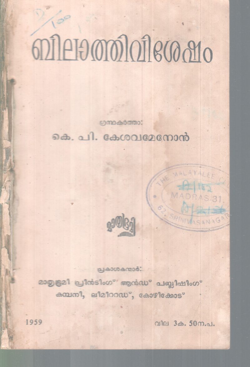 BILAATHIVISHESHAM BY K.P KESAVAMENON