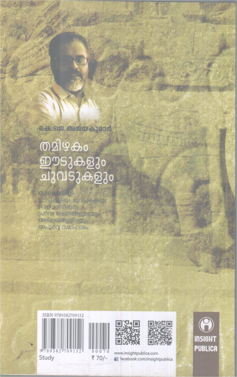 THAMIZHAKAM EDUKALUM CHUVADUKALUM BY K J AJAYAKUMAR - Image 2