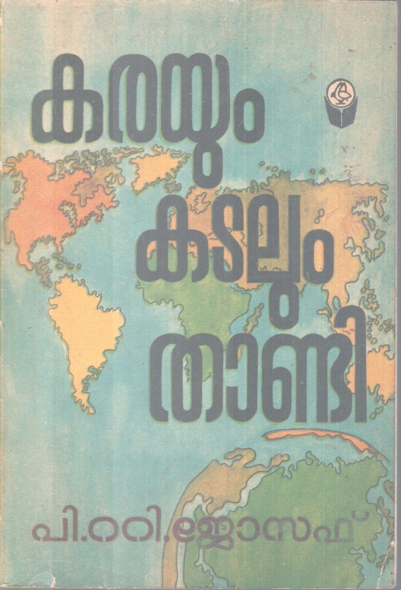 KARAYUM KADALUM THANDI BY P.T JOSEPH