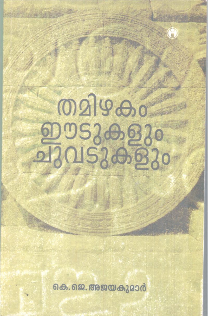 THAMIZHAKAM EDUKALUM CHUVADUKALUM BY K J AJAYAKUMAR
