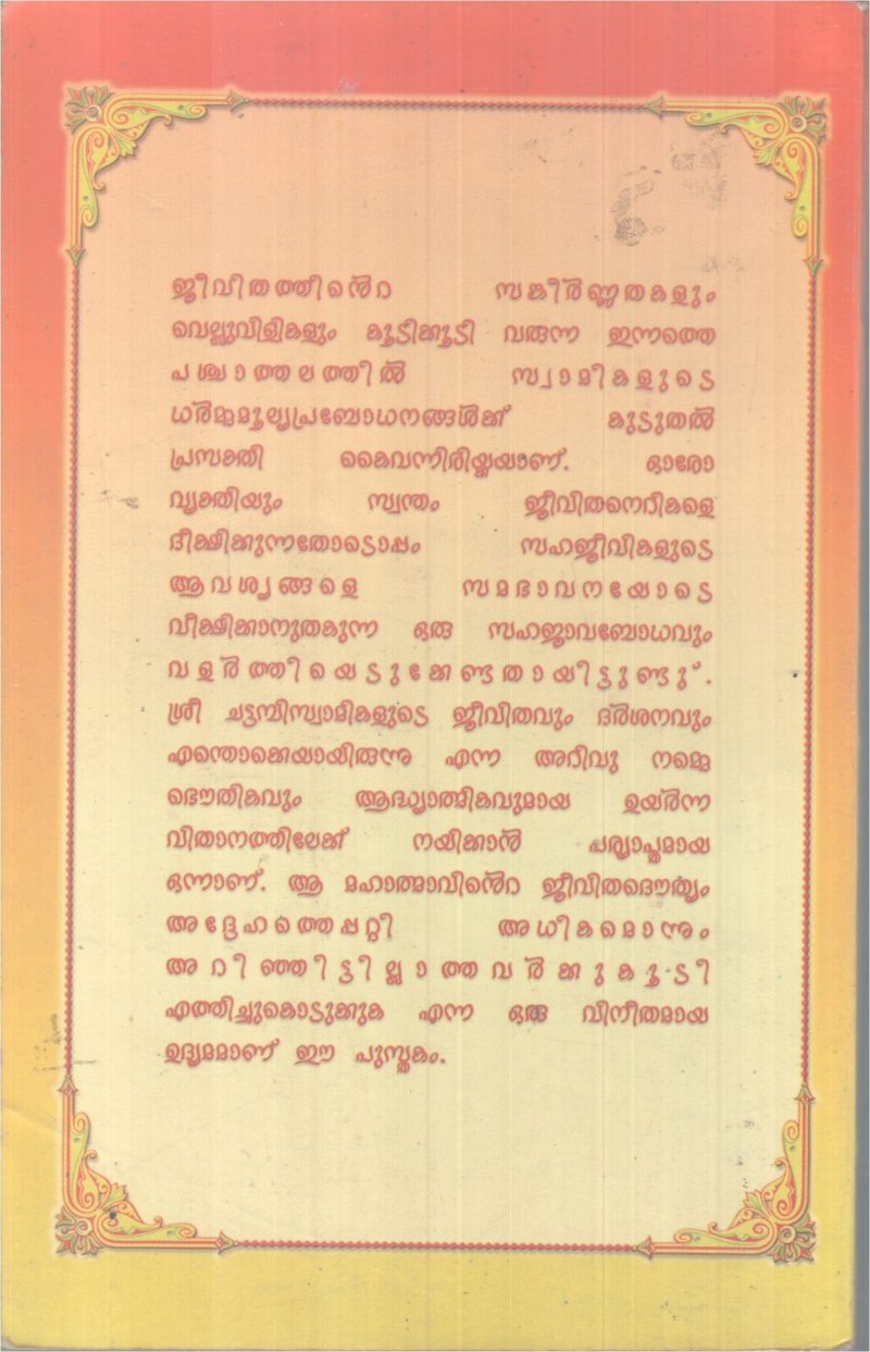 JWALAYUM VELICHAVUM BY MELUR DAMODHARAN - Image 2