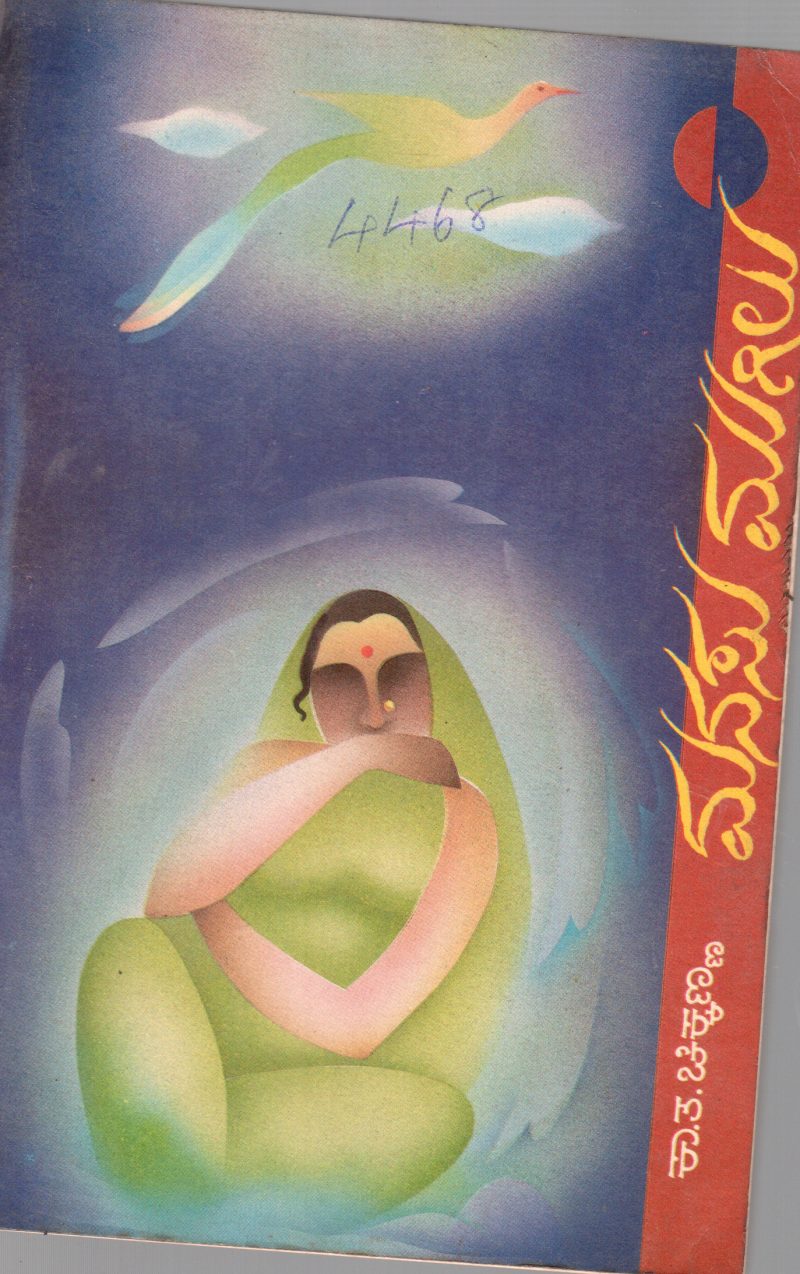 MANASU MUGILU BY K.T.CHIKKANNA