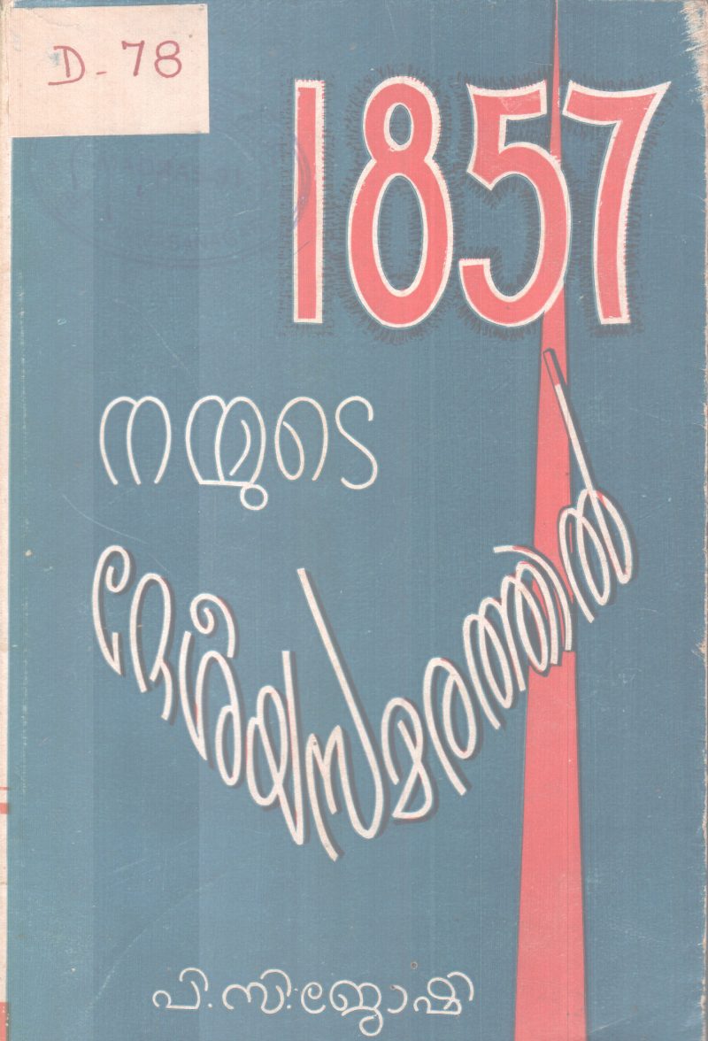 1857 NAMMUTE DESHEEYASAMARATHIL BY P.C. JOSHI
