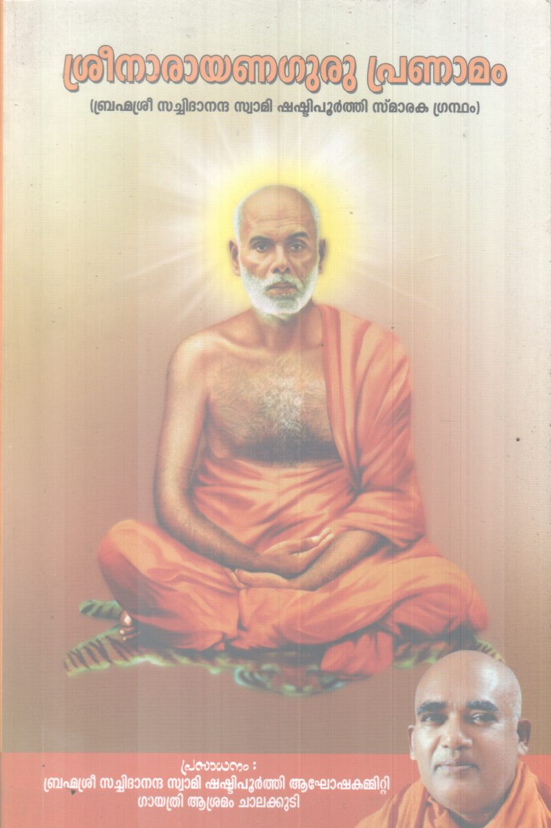 SREENARAYANA GURU PRANAMAM BY BHRAMMASREE SACHIDANANDHA SWAMI