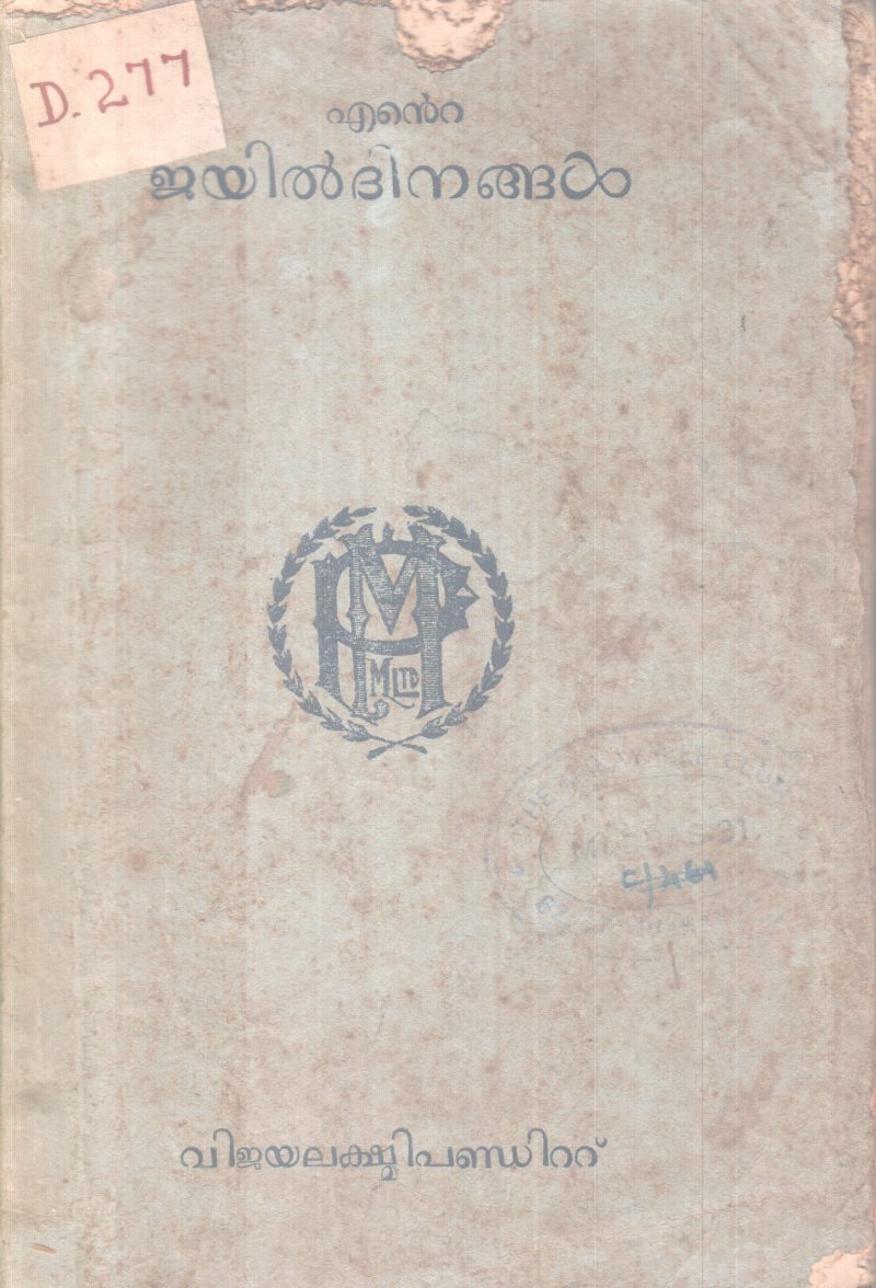 ENTE JAYILDINANGAL BY VIJAYALEKSHMI PANDITT