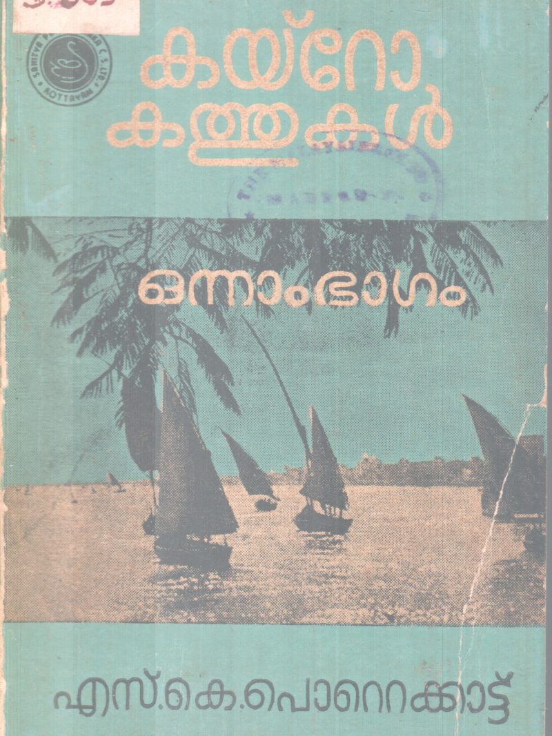CAIRO KATHUKAL BY S. K POTTEKKAD
