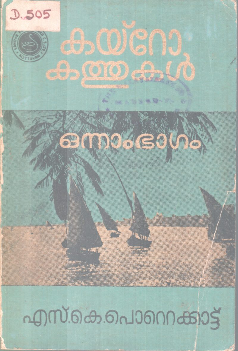 CAIRO KATHUKAL BY S. K POTTEKKAD