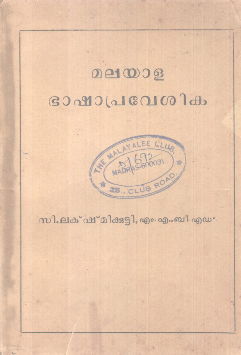 MALAYALA BASHAPRAVESHIKA BY C.LAKSHMIKUTTY