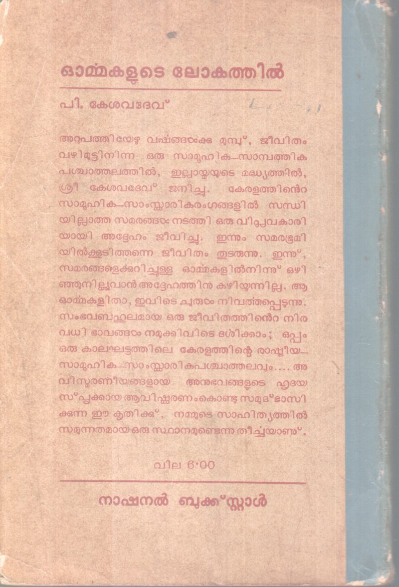 ORMMAKALUTE LOKATHIL BY P.KESAVDEV - Image 2