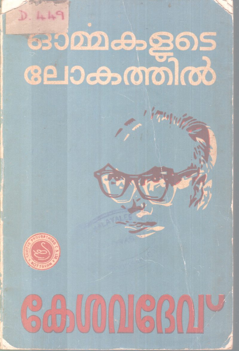 ORMMAKALUTE LOKATHIL BY P.KESAVDEV
