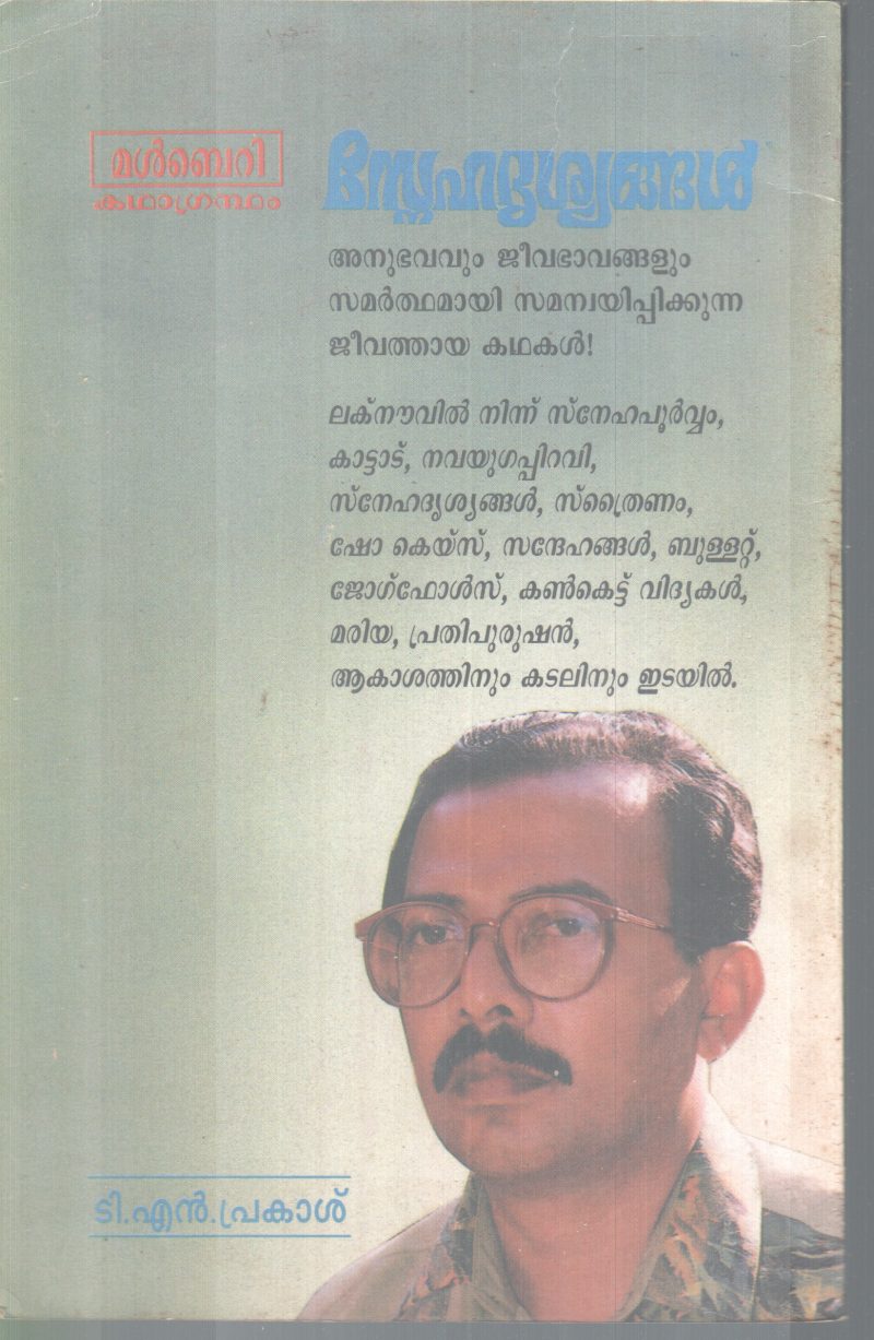 SNEHADRISHYANGAL BY TN PRAKASH - Image 2