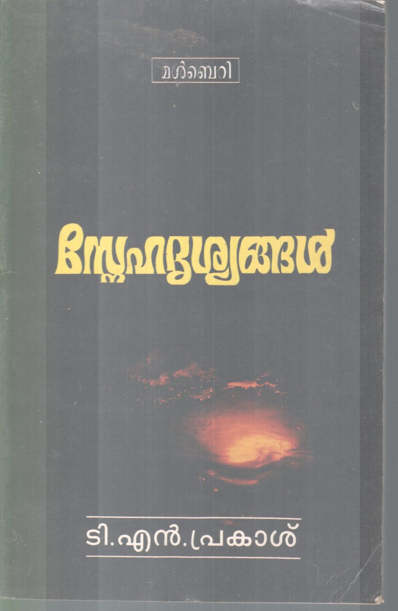SNEHADRISHYANGAL BY TN PRAKASH