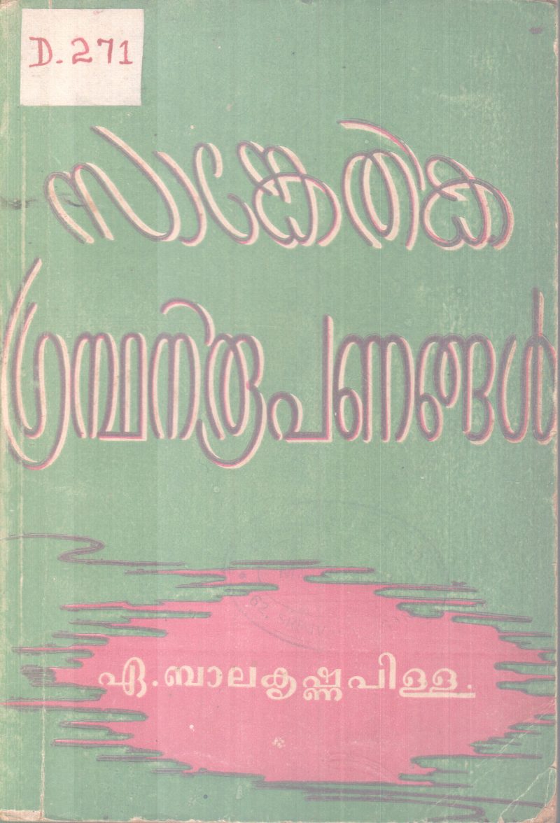 SANKETHIKA GRANDHANIROOPANANGAL BY A.BALAKRISHNA PILLA