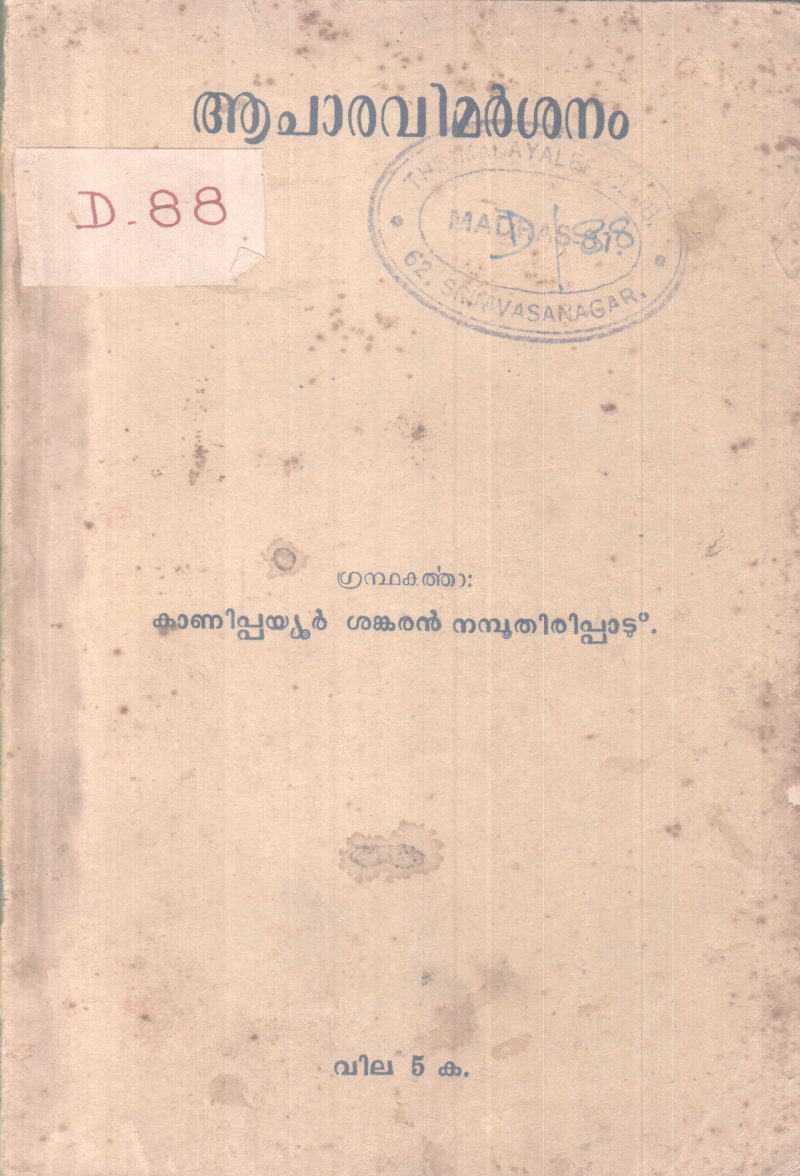 AACHARAVIMARSHANAM BY KANIPPAYOOR SANKARAN NAMBOOTHIRIPPAD