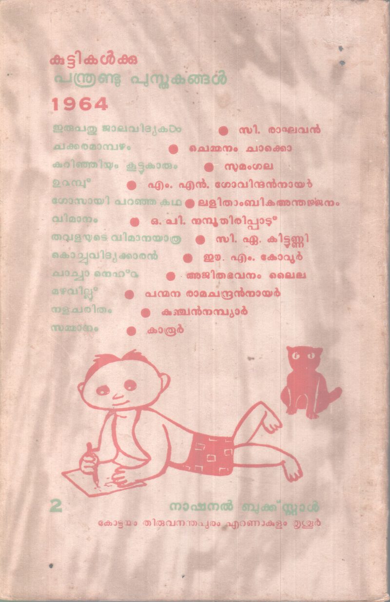 CHAKKARAMAMBAZHAM BY CHEMMANAM CHACKO - Image 2