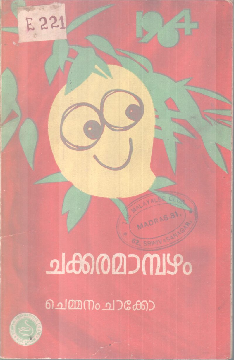 CHAKKARAMAMBAZHAM BY CHEMMANAM CHACKO