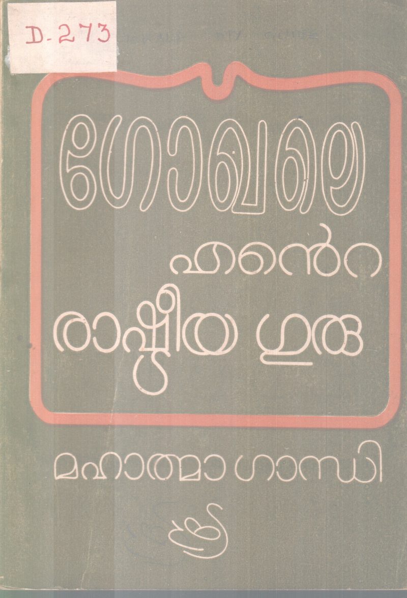 GOKHALE ENTE RASHTREEYA GURU BY MAHATHMAGANDHI