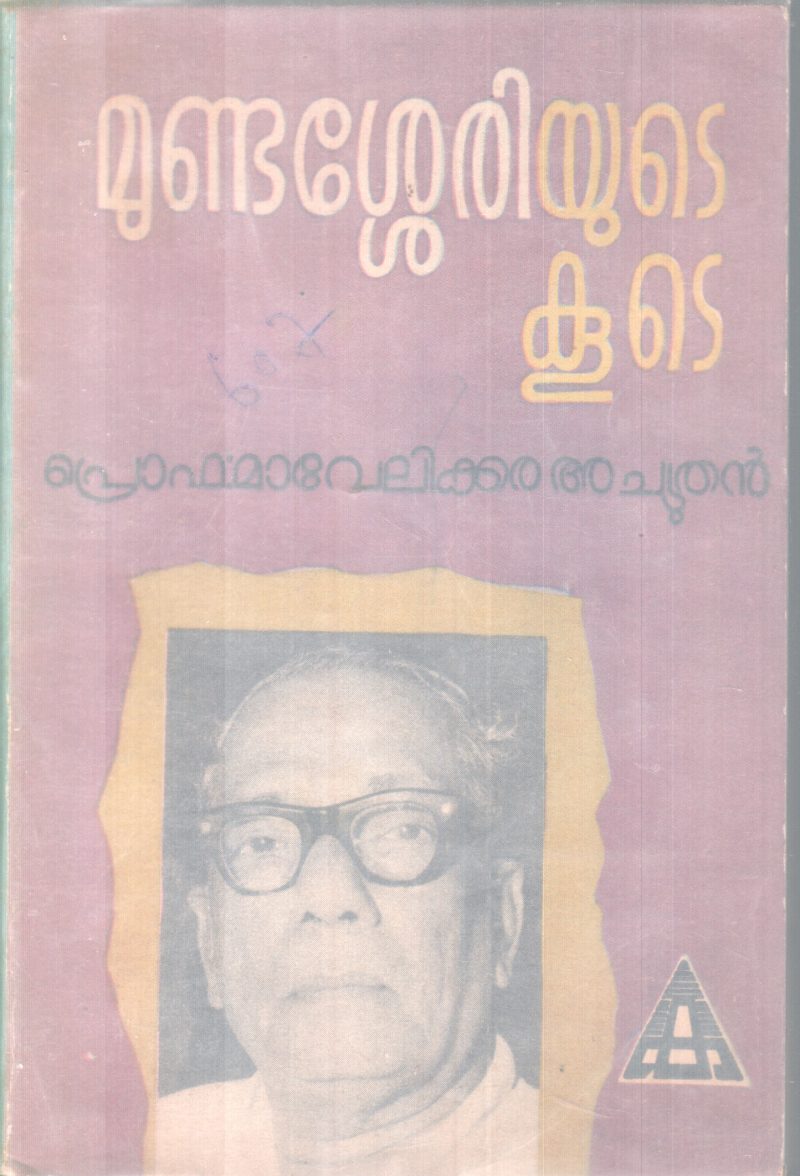 MUNDASSERY YUTE KOOTE BY PRO. MAVELIKKARA ACHUTHAN