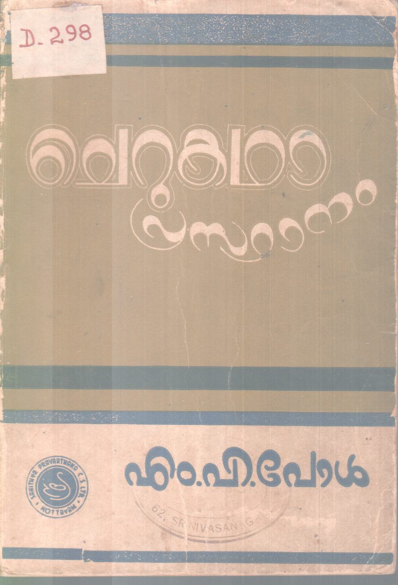 CHERUKADHA PRASTHANAM BY M.P PAUL