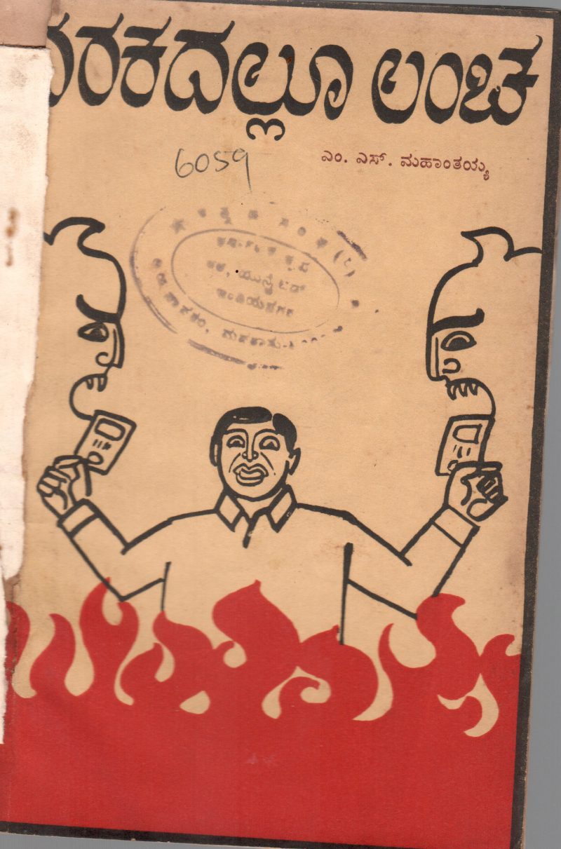 NARAKDALLOO LANCHA : ONE ACT PLAY BY M.S. MAHANTHAYYA