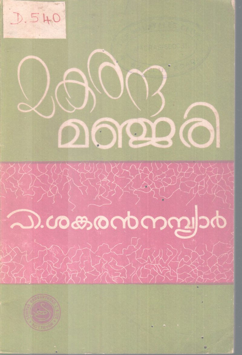 MAKARANDAMANJARI BY P. SANKARAN NAMBIAR