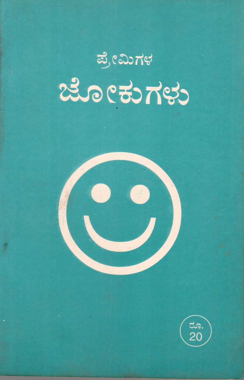 PREMIGALA JOKUGALU BY T.V. VENKATARAMANIAH