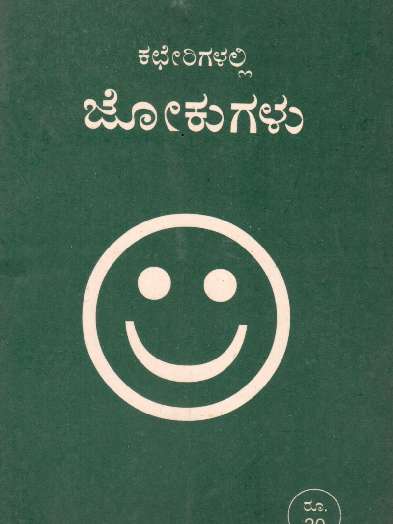 KACHERIGALALLI JOKUGALU BY T.V.VENKATARAMANIAH
