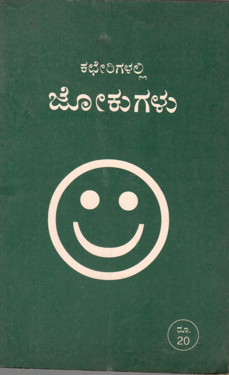KACHERIGALALLI JOKUGALU BY T.V.VENKATARAMANIAH