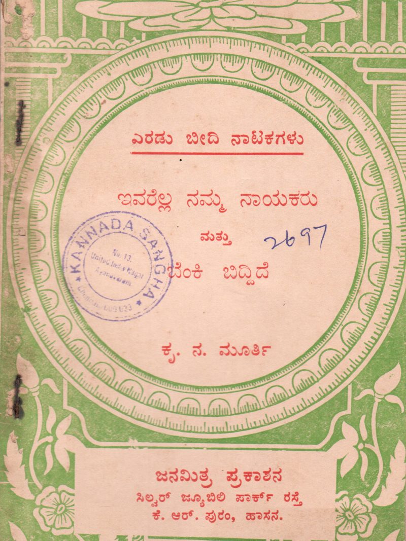 EVARELLA NAMMA NAYAKARU MATTU BENKI BIDDIDE BY KRU. NA. MURTHY