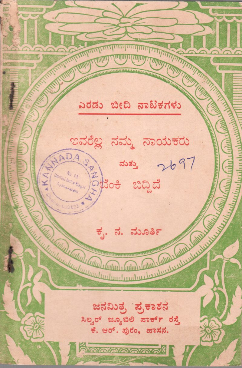 EVARELLA NAMMA NAYAKARU MATTU BENKI BIDDIDE BY KRU. NA. MURTHY