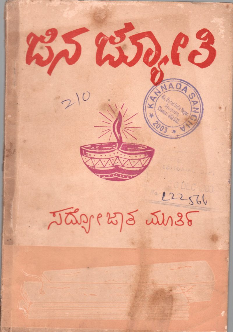 JINAJYOTI BY SRI. SADYOJATHA MURTHY