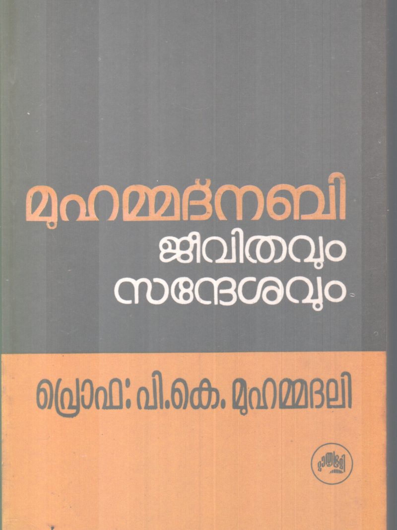 MUHAMMADNABI JEEVITHAVUM SANDESHAVUM BY PROF P K MUHAMMADALI