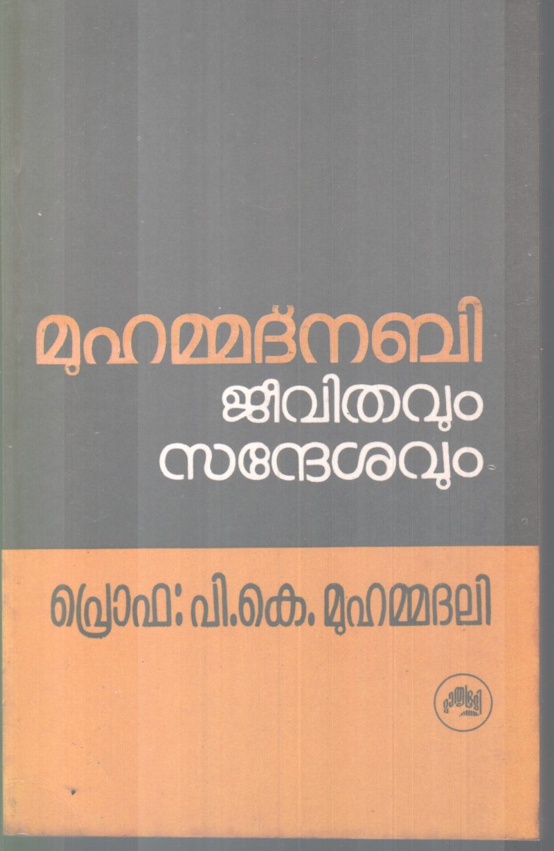 MUHAMMADNABI JEEVITHAVUM SANDESHAVUM BY PROF P K MUHAMMADALI