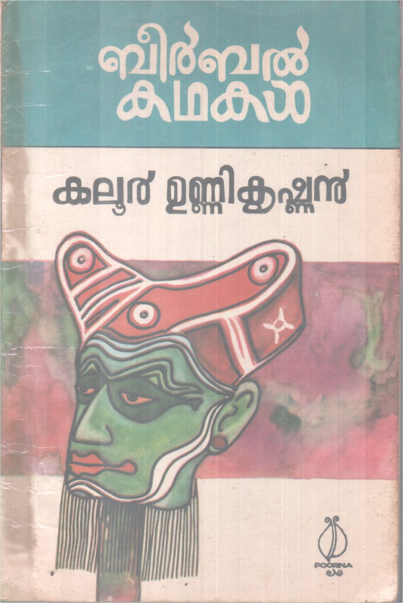 BEERBAL KADHAKAL BY KALOOR UNNIKRISHNAN