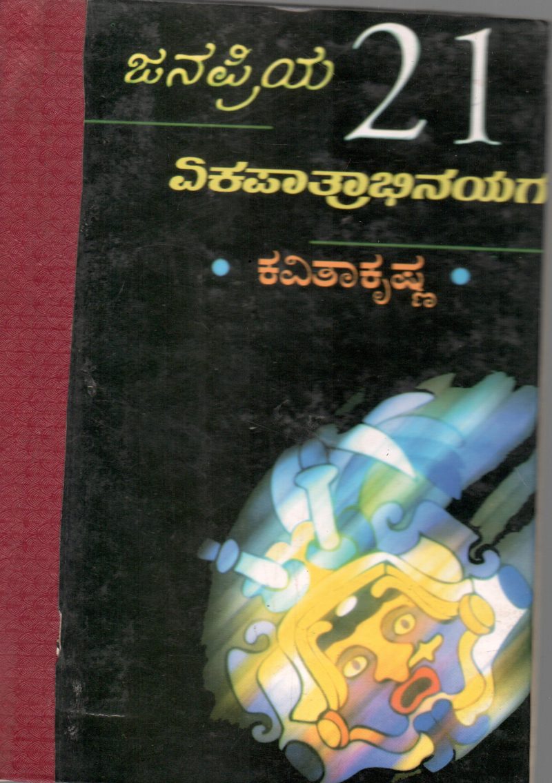 JANAPRIYA IPPATHONDU EKAPATRABHINAYAGALU BY KAVITHA KRISHNA