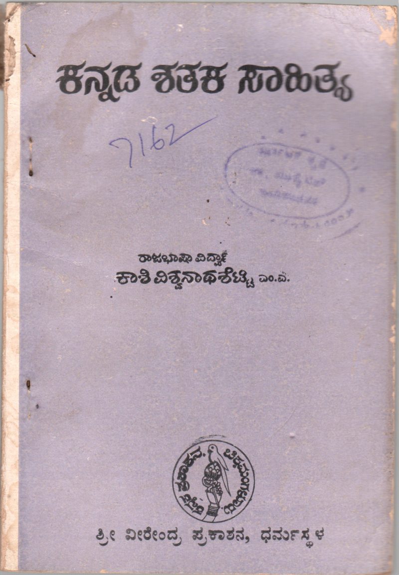 KANNADA SHATAKA SAHITYA BY KASHI VISWANATHA SETTY