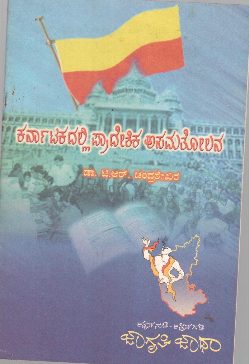 KARANATAK DALLI PRADESHIK ASAMATOLANA BY DR. T.R. CHANDRASHEKAR