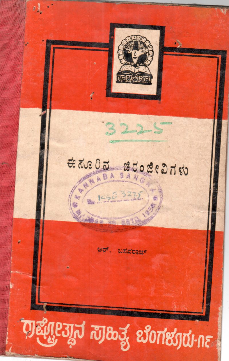ESURINA CHIRANJEEVIGALU BY SRI. R. BASAVARAJ