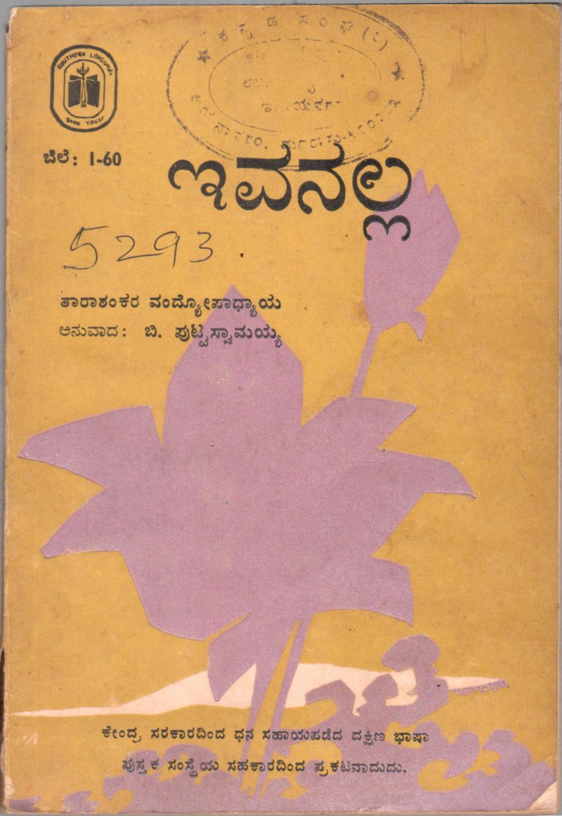 EVANALLA BY B.PUTTASWAMAYYA