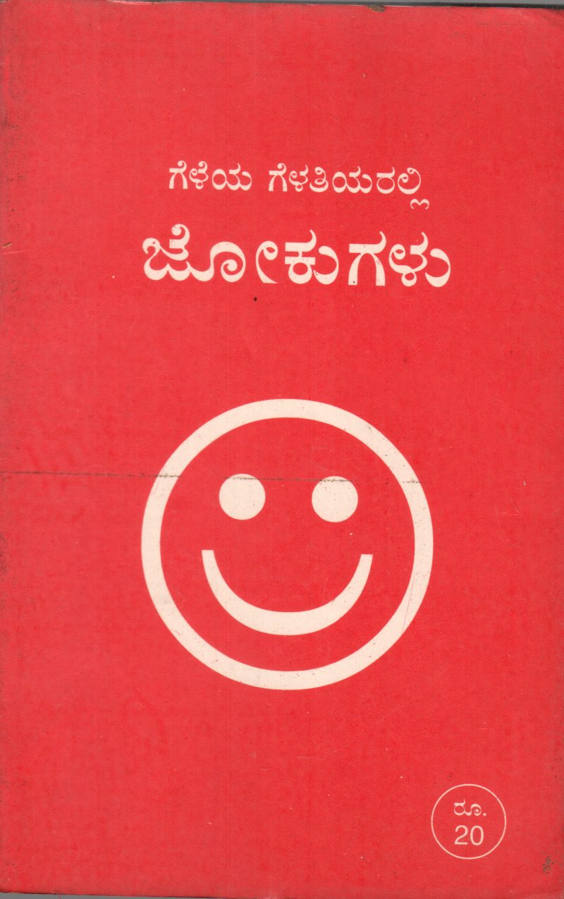 GELEYA GELATIYARALLI JOKUGALU BY T.V VENKATARAMANIAH