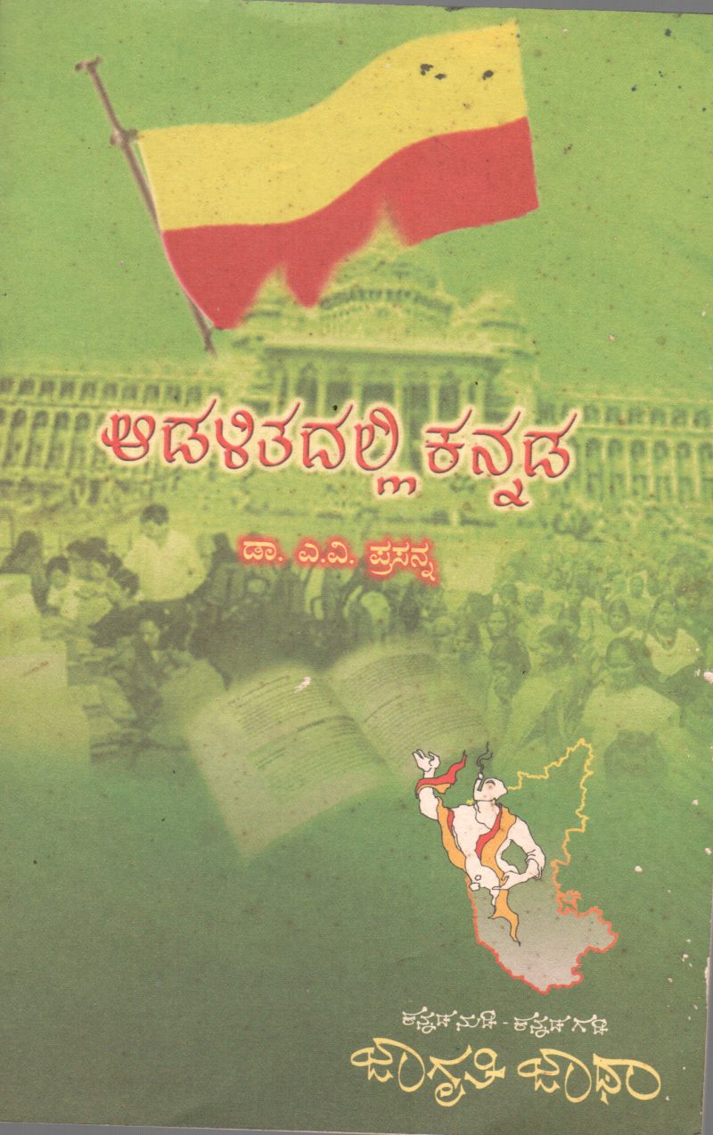 ADALITADALLI KANNADA BY DR. A.V.PRASANNA