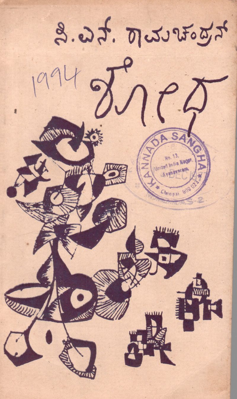 SHODHA BY C.N. RAMACHANDRAN