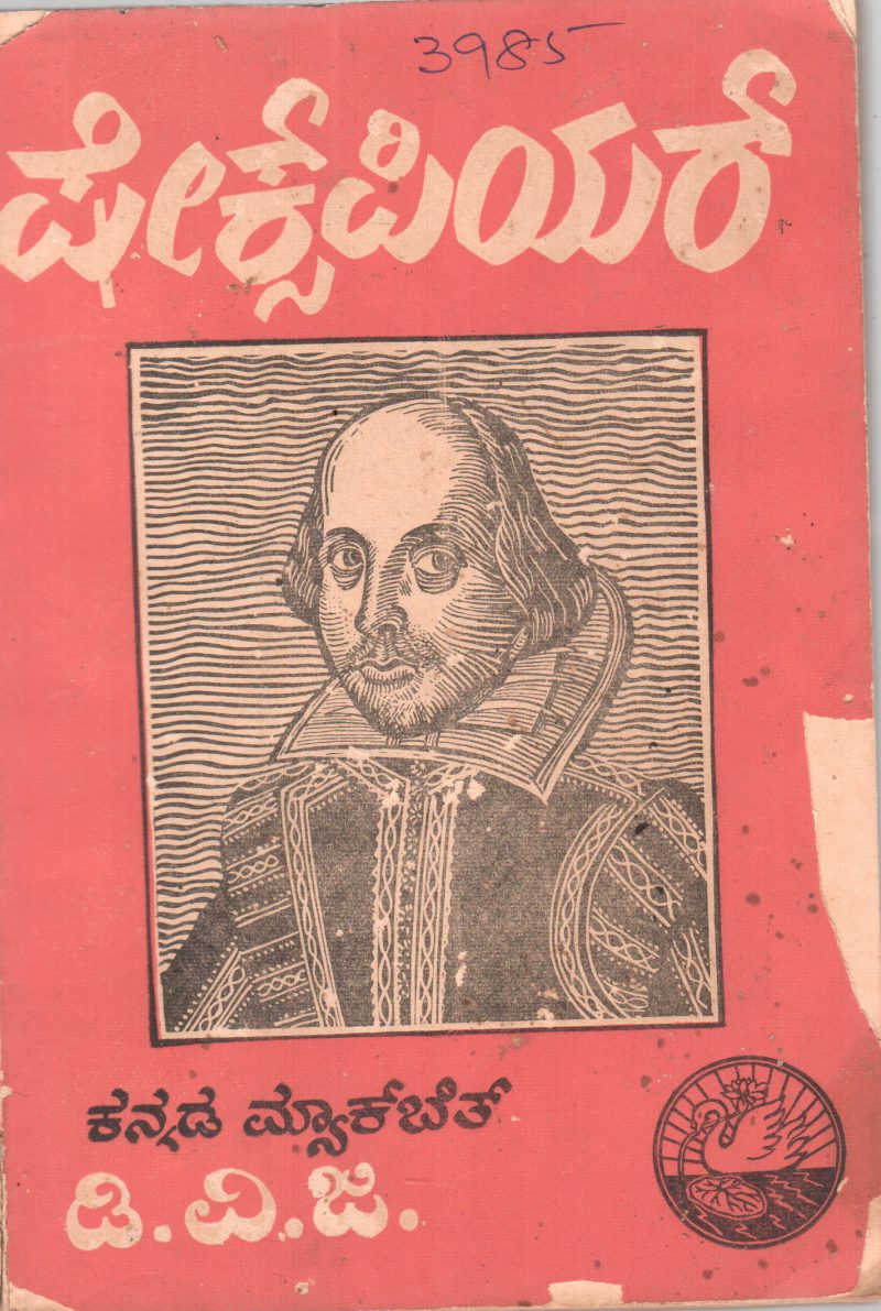 MACBETH OF SHAKESPEARE BY D.V. GUNDAPPA