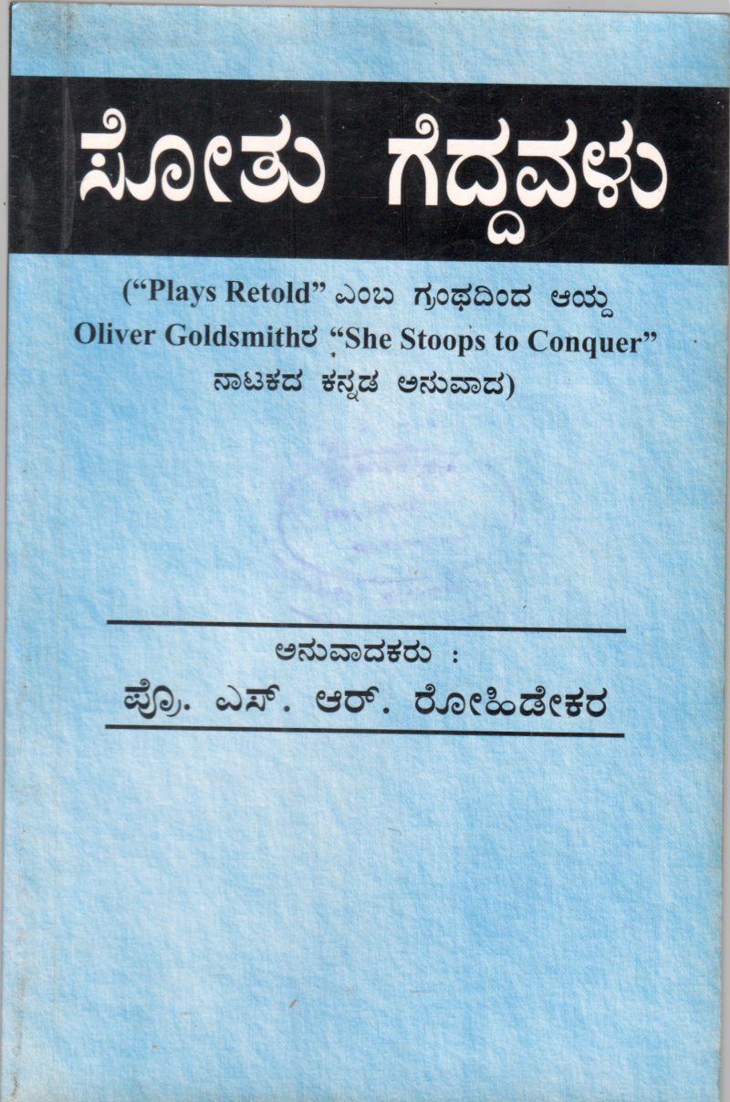 SOTHU GEDDAVALU BY PROF. S.R. ROHIDEKAR