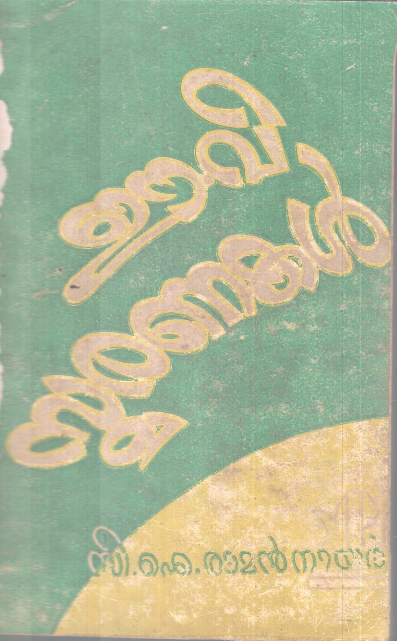 E. V .SMARANAKAL BY C.I RAMAN NAIR