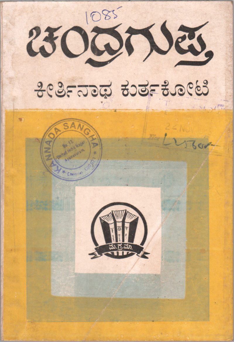 CHANDRAGUPTA BY KEERTHINATH KURTKOTI
