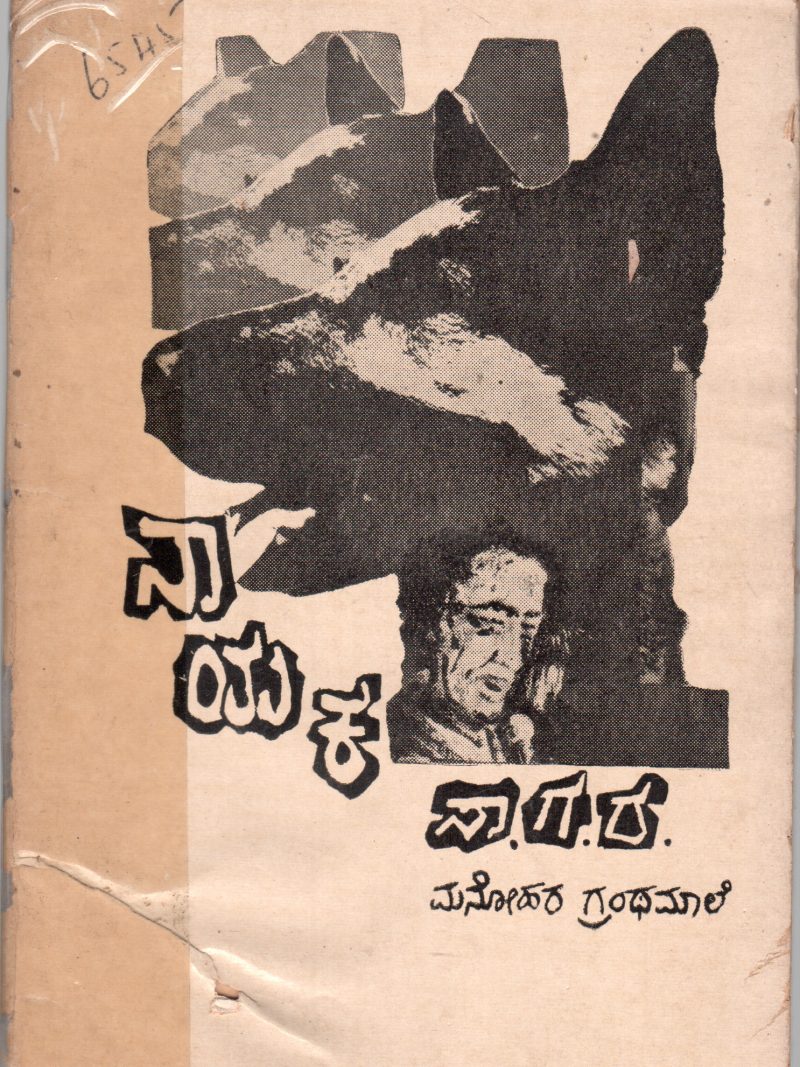 NAYAKA BY SA .GA .RA.(S.G. RAGHUPETHI JOIS)