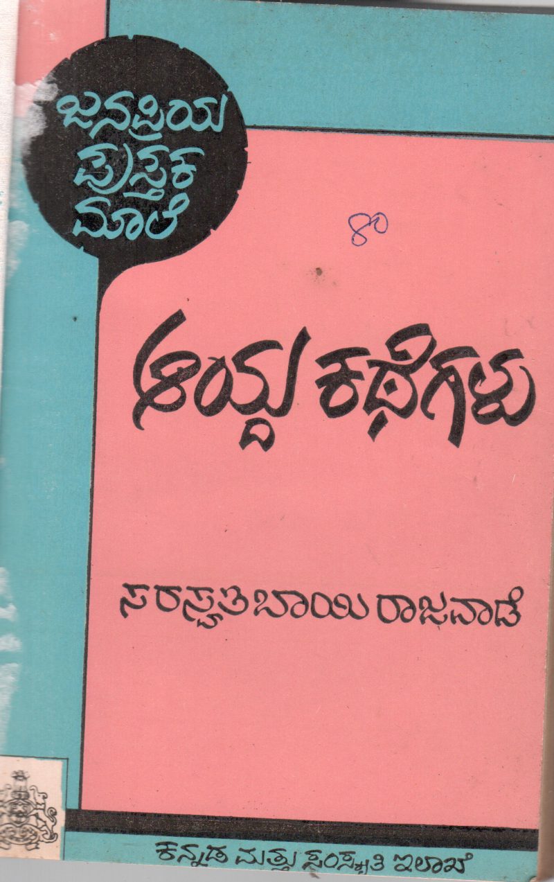 AAYDA KATHEGALU BY SMT. SARASWATHI BAI RAJWADE