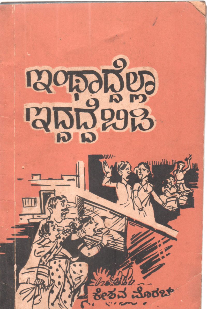 INTHADDELLA IDDADDE BIDI BY SRI. KESHAV MORAB